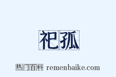 祀孤是什么意思的图片